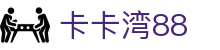 卡卡湾88·(中国大陆)客户端